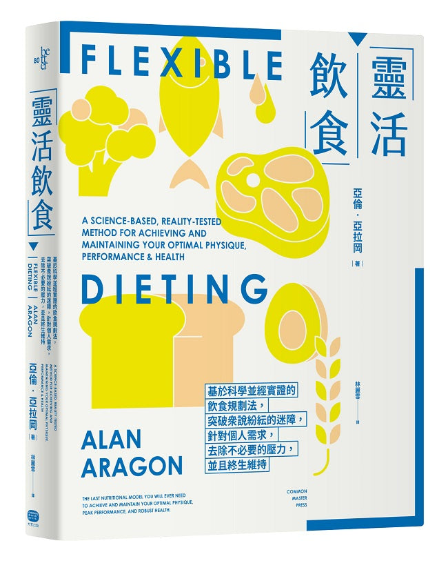 靈活飲食:基於科學並經實證的飲食規劃法,突破眾說紛紜的迷障,針對個人需求,去除不必要的壓力,並且終生維持