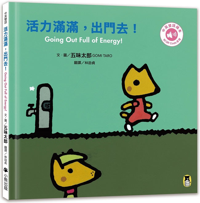活力滿滿,出門去!Going Out Full of Energy!(五味太郎中英雙語繪本+QR Code音檔)