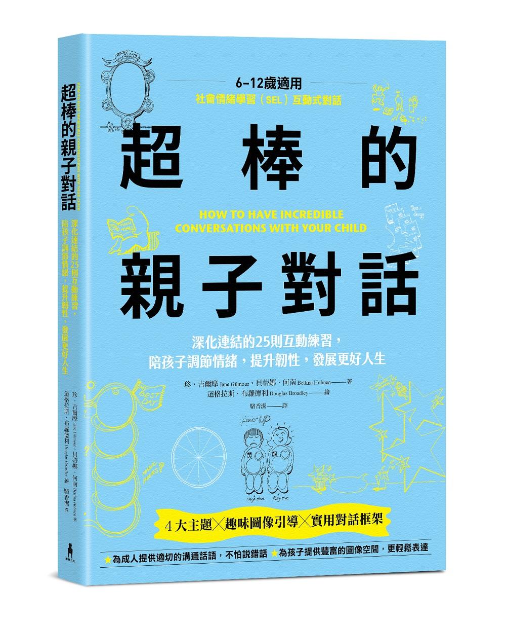 【SEL社會情緒學習】超棒的親子對話:深化連結的25則互動練習,陪孩子調節情緒,提升韌性,發展更好人生