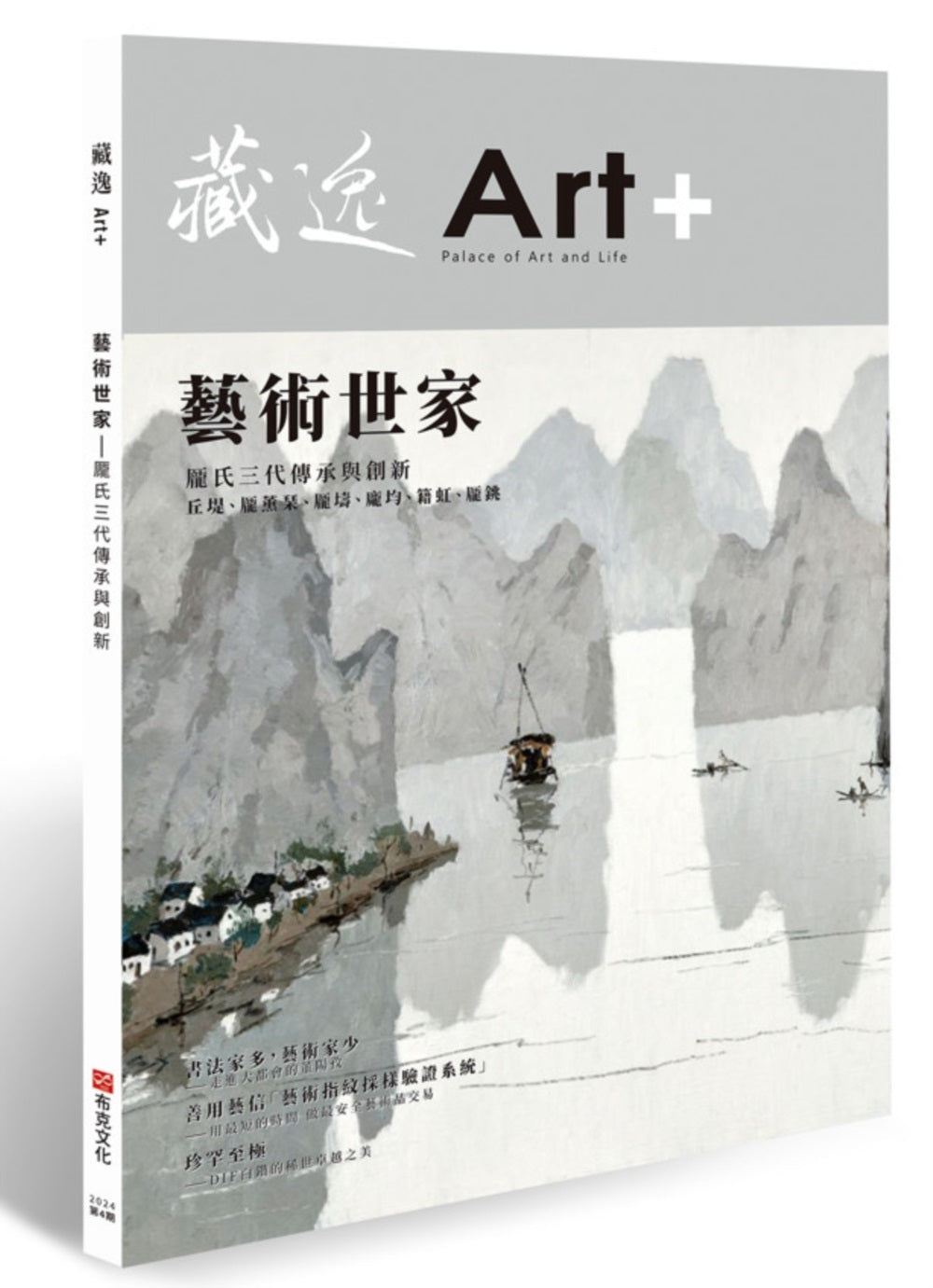 藏逸:藝術世家