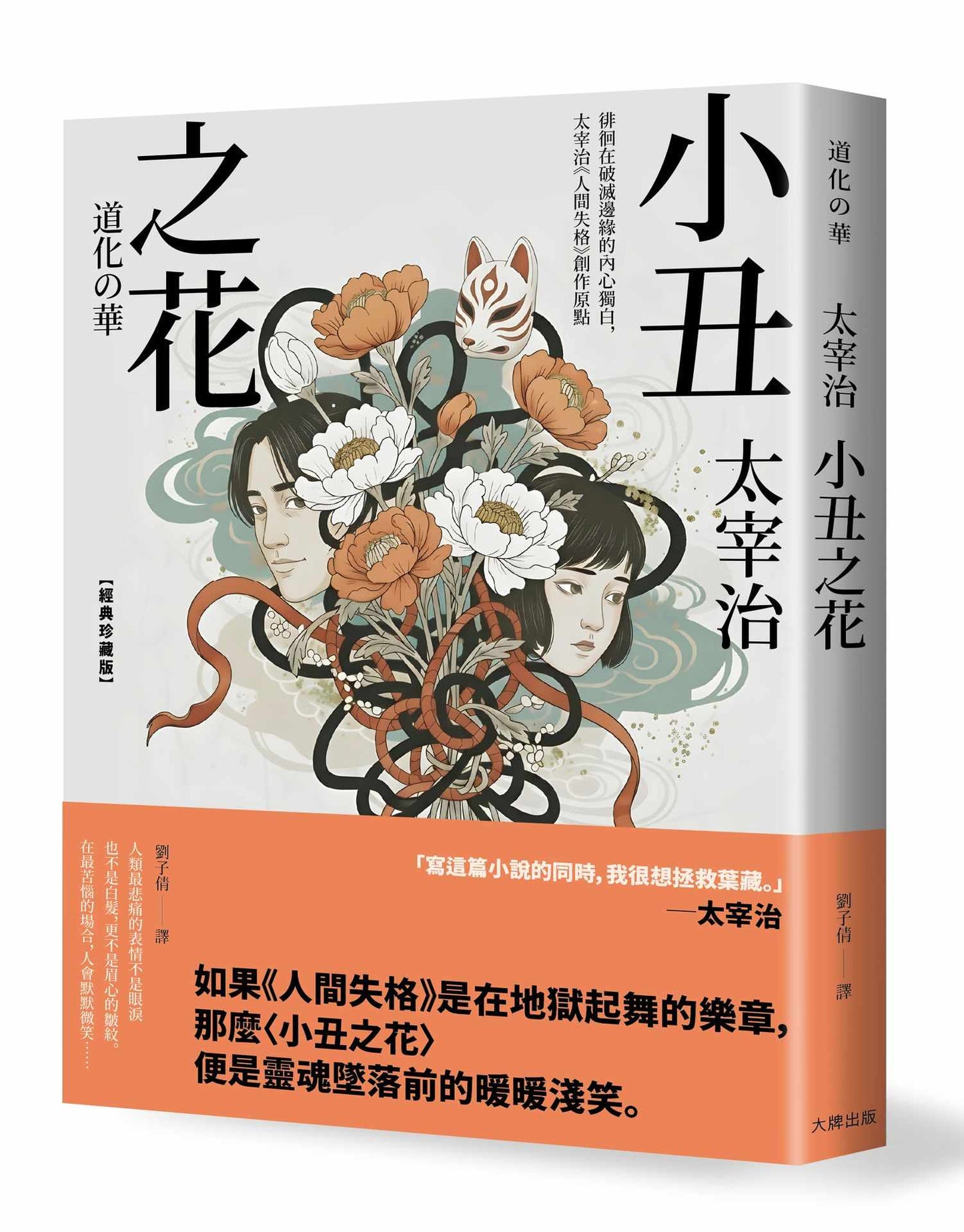小丑之花:徘徊在破滅邊緣的內心獨白,太宰治《人間失格》創作原點【經典珍藏版】