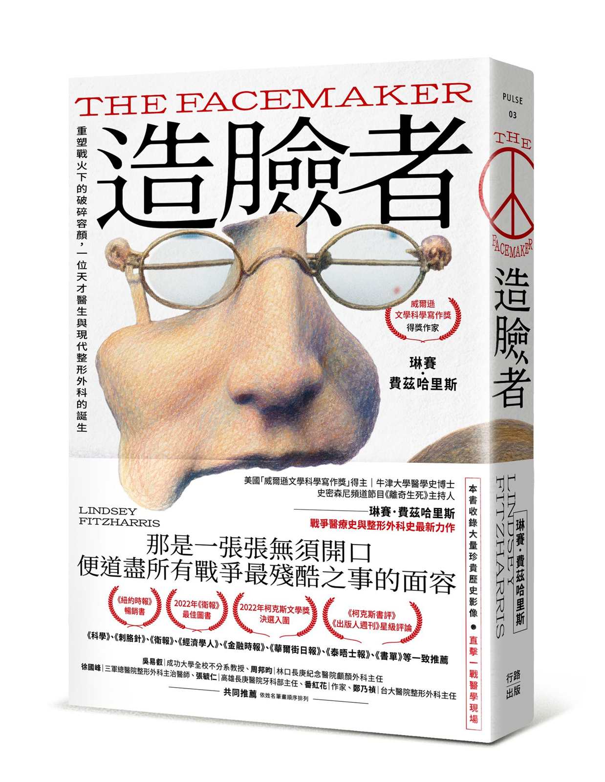 造臉者:重塑戰火下的破碎容顏,一位天才醫生與現代整形外科的誕生