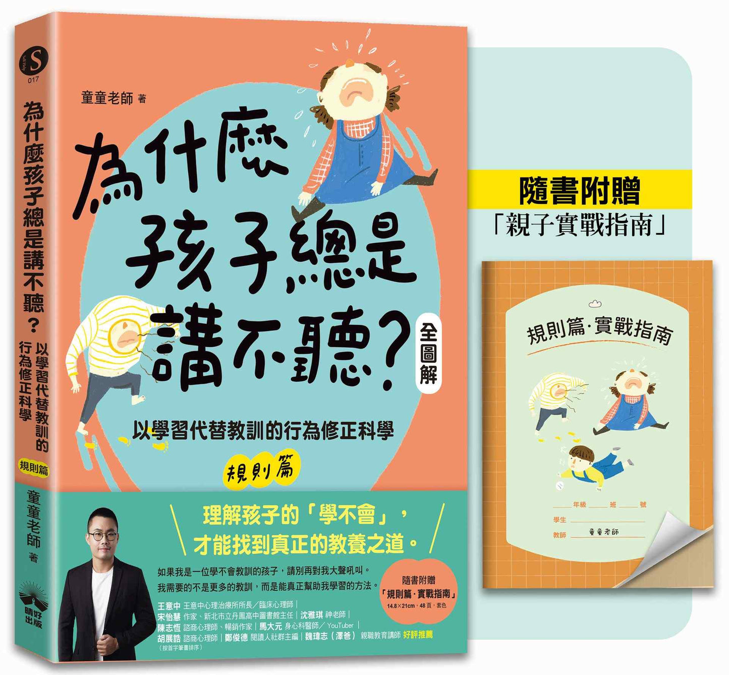 為什麼孩子總是講不聽?(規則篇.全圖解):以學習代替教訓的行為修正科學【隨書附贈親子實戰指南】