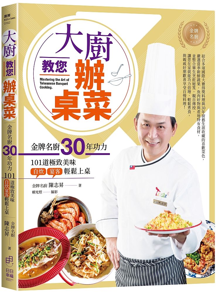 大廚教您辦桌菜:金牌名廚30年功力的101道極致美味,自炊宴客輕鬆上桌