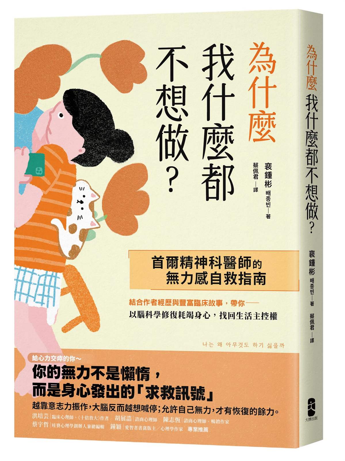 為什麼我什麼都不想做?:【首爾精神科醫師的無力感自救指南】以腦科學修復耗竭身心,找回生活主控權
