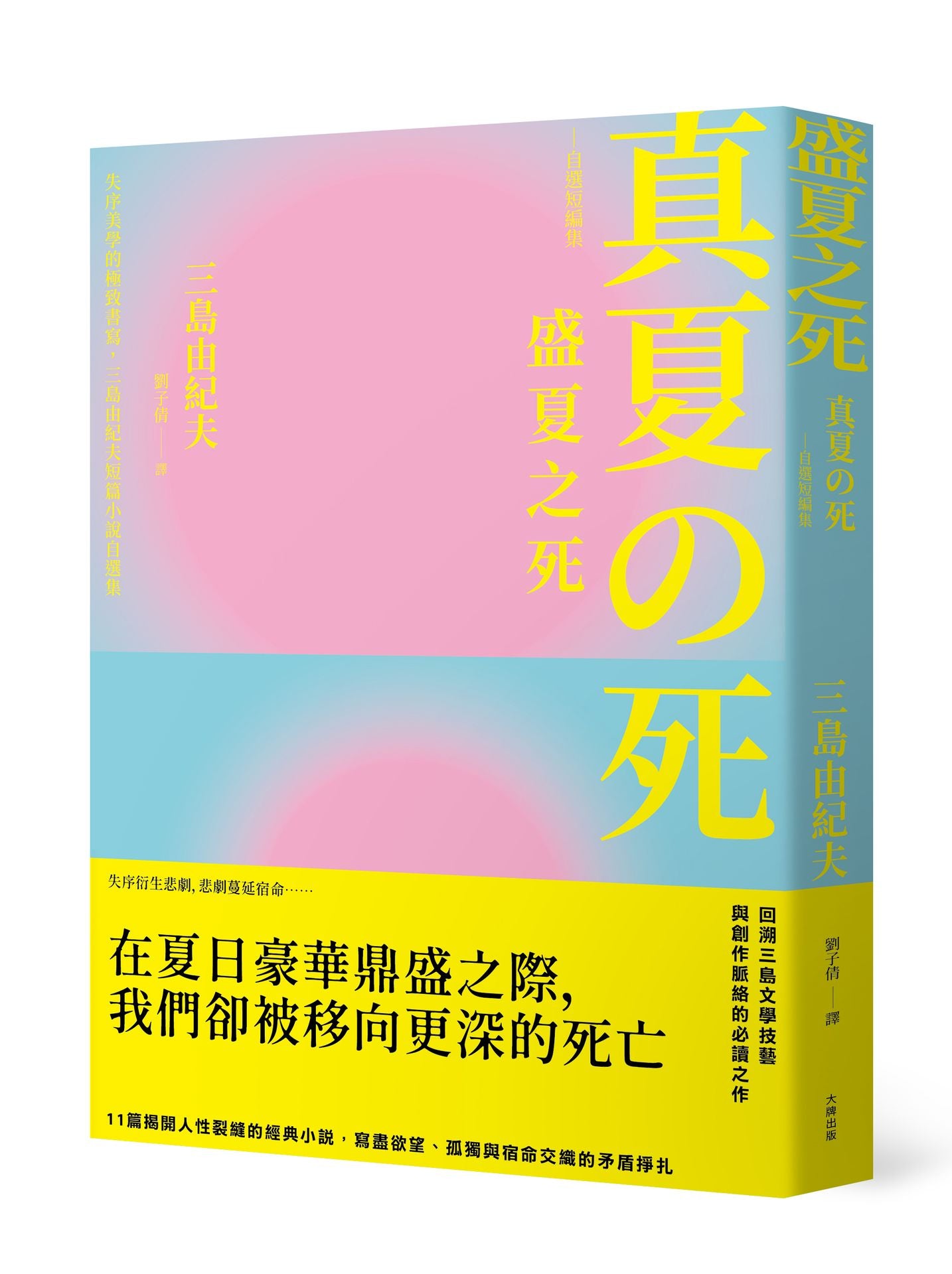 盛夏之死:失序美學的極致書寫,三島由紀夫短篇小說自選集【典藏紀念版】