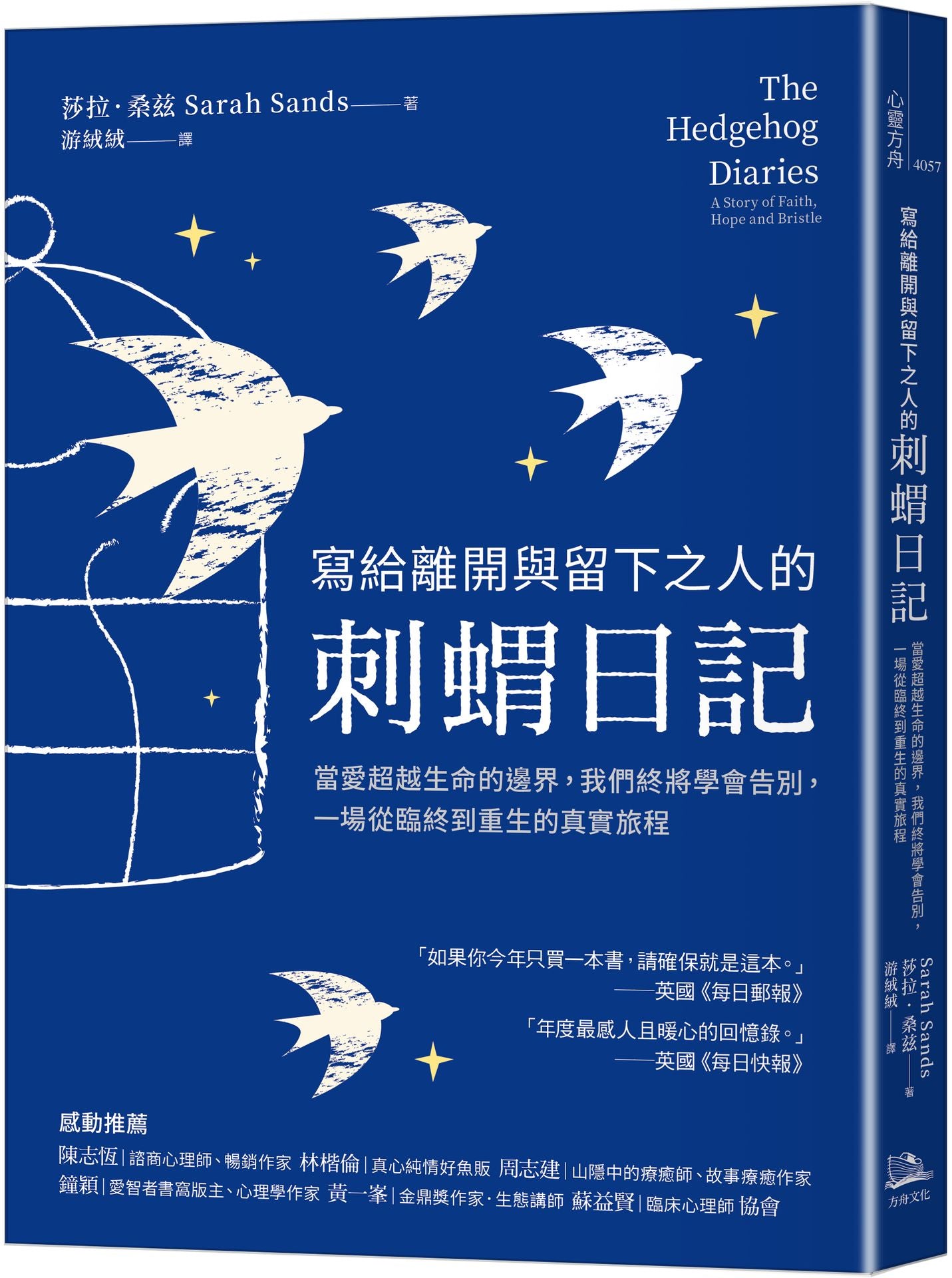 寫給離開與留下之人的.刺蝟日記:當愛超越生命的邊界,我們終將學會告別,一場從臨終到重生的真實旅程
