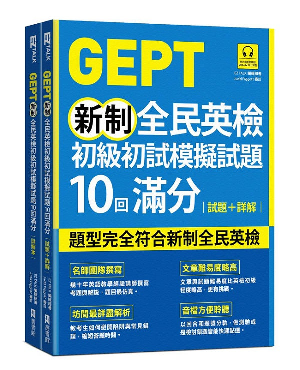 GEPT新制全民英檢初級初試模擬試題10回滿分 試題+詳解(附QR Code 線上音檔+ 防水書套)
