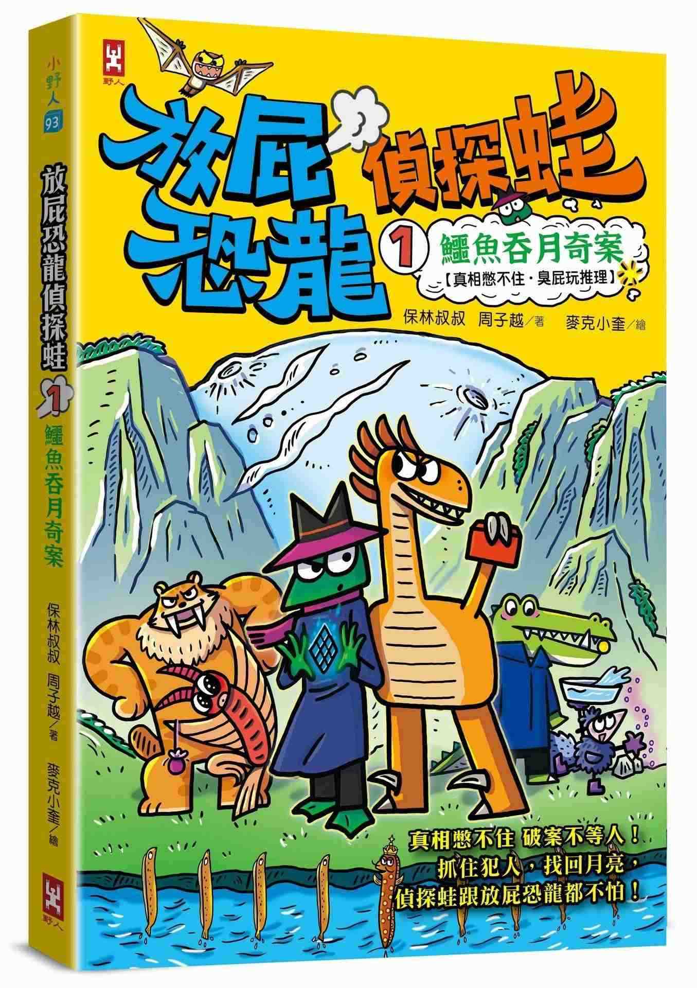 放屁恐龍偵探蛙(1):鱷魚吞月奇案【真相憋不住.臭屁玩推理】