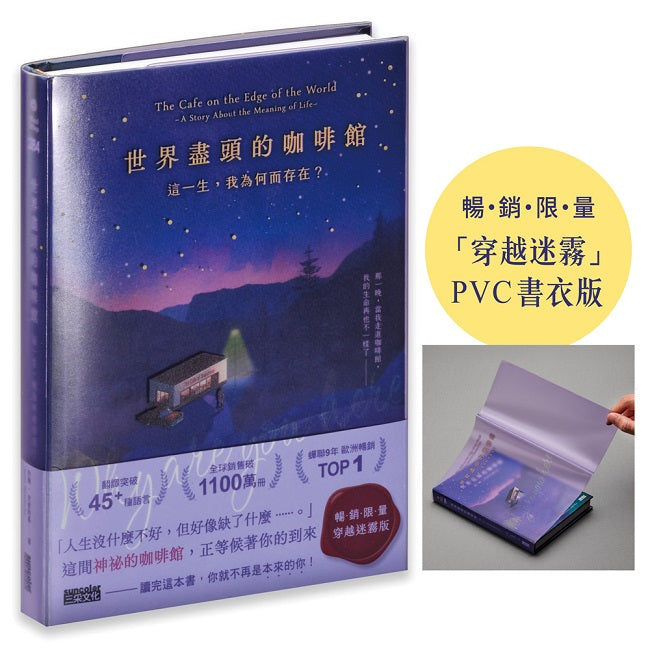 世界盡頭的咖啡館【「穿越迷霧」暢銷限量PVC書衣版】:這一生,我為何而存在?