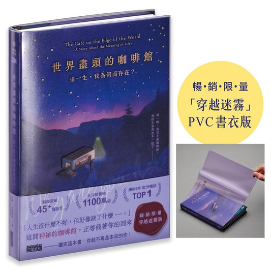 世界盡頭的咖啡館【「穿越迷霧」暢銷限量PVC書衣版】:這一生,我為何而存在?