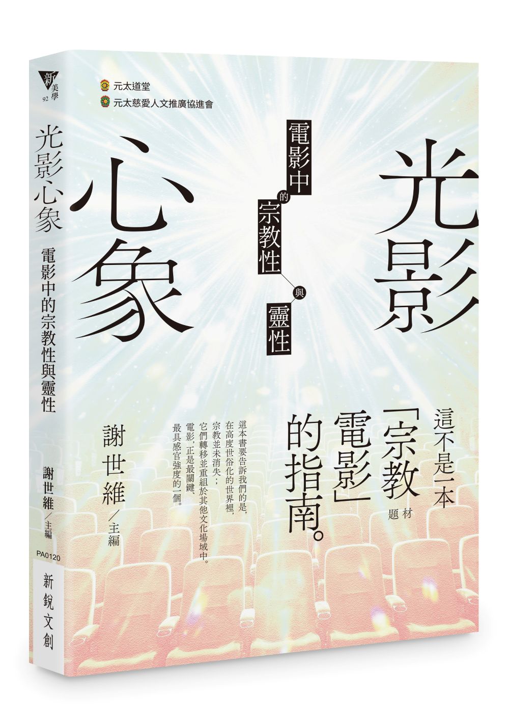光影心象:電影中的宗教性與靈性