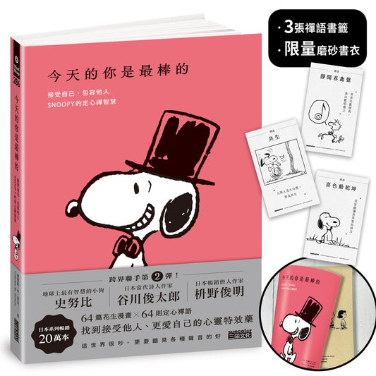 今天的你是最棒的【限量書衣|隨附獨家禪語籤】:接受自己、包容他人,SNOOPY史努比的定心禪智慧