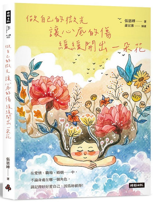 做自己的微光:讓心底的傷緩緩開出一朵花