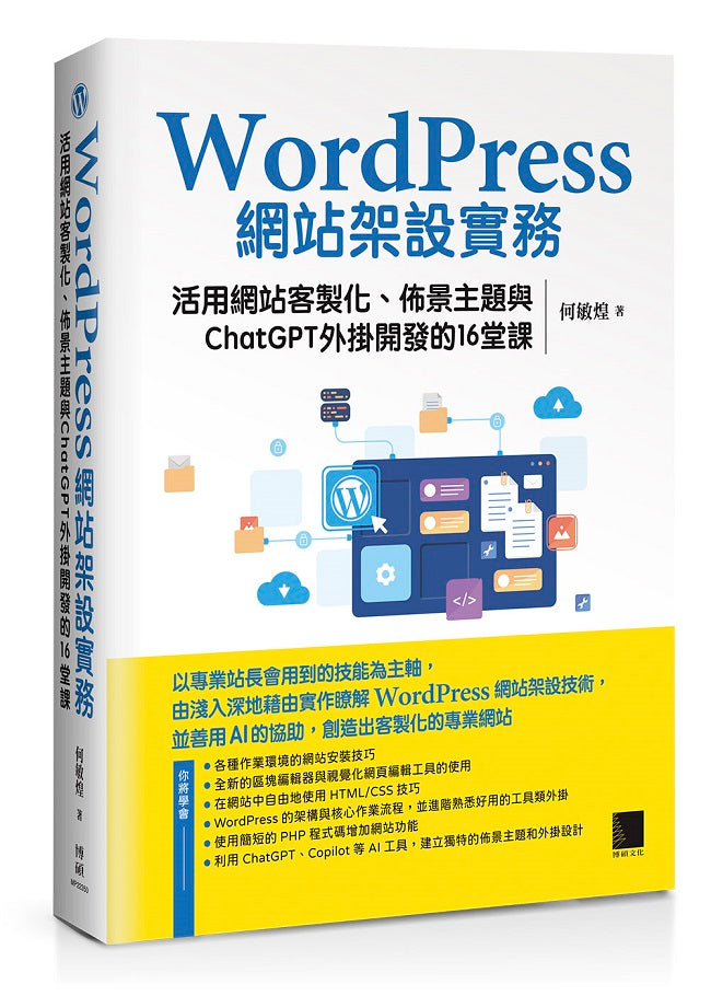 WordPress網站架設實務:活用網站客製化、佈景主題與ChatGPT外掛開發的16堂課