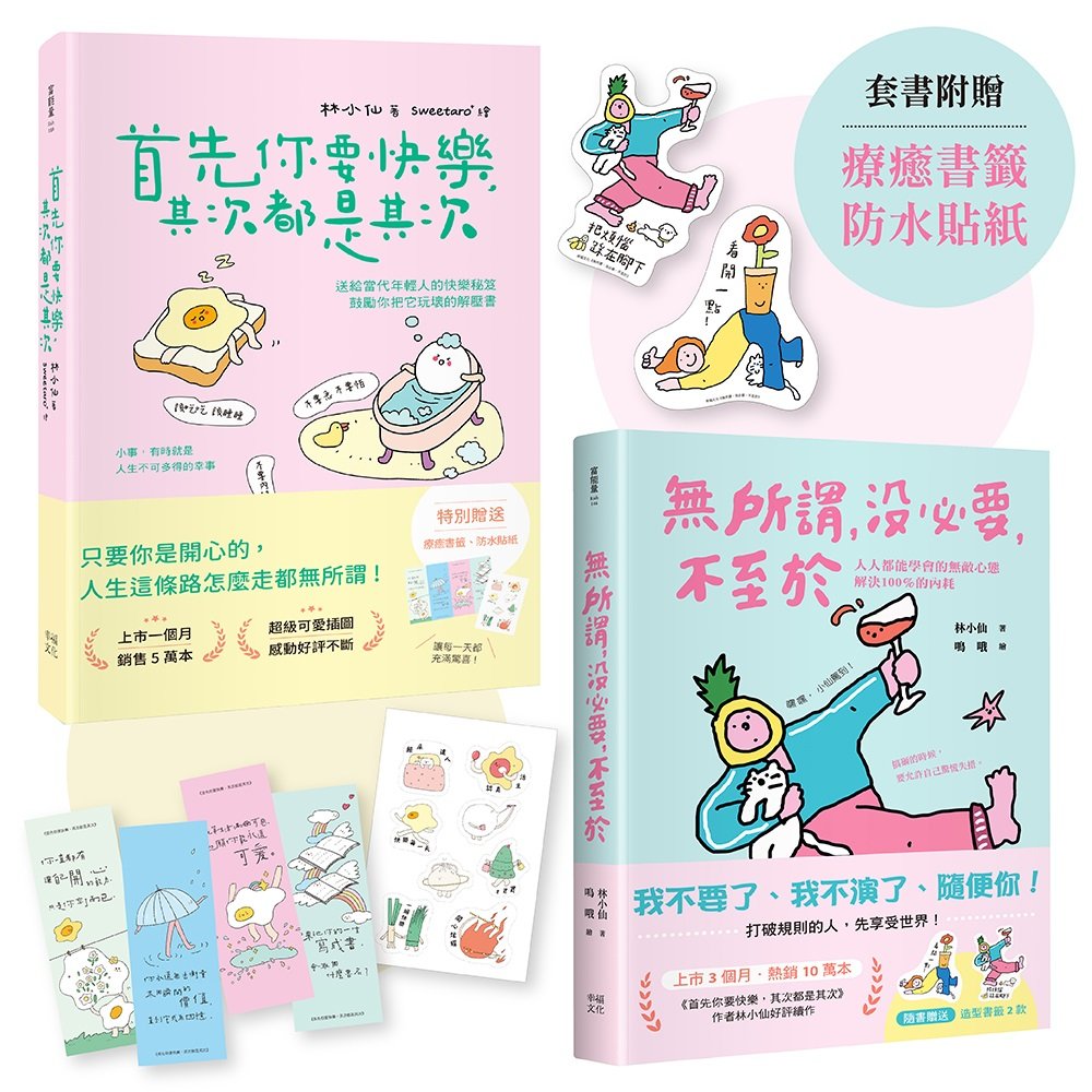 獻給年輕人的療癒解壓語錄(套書):首先你要快樂,其次都是其次+無所謂,沒必要,不至於