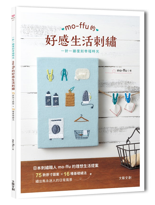 mo-ffu的好感生活刺繡:一針一線復刻幸福時光,75款原寸圖案x16種基礎繡法,繡出雋永迷人的日常風景