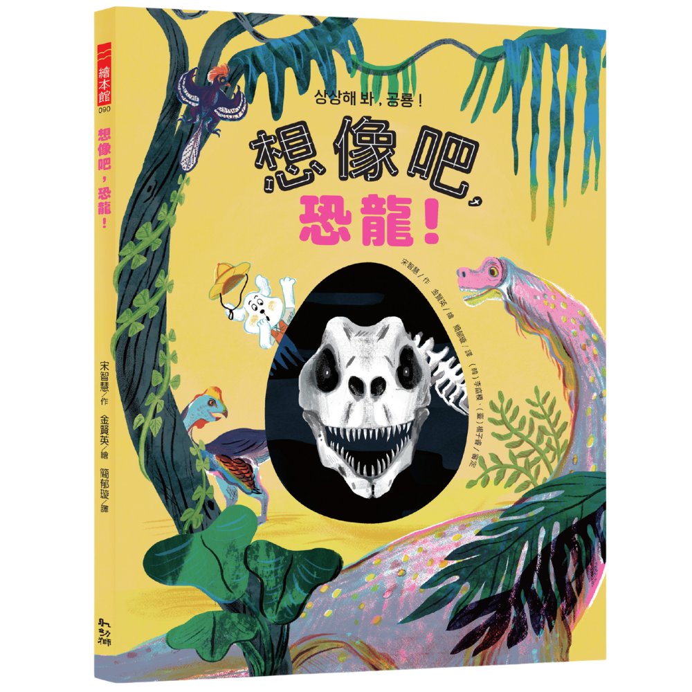 想像吧,恐龍!
