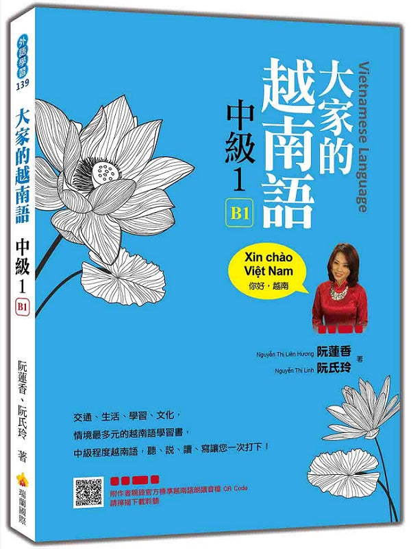 大家的越南語中級1(隨書附作者親錄官方標準越南語朗讀音檔QR Code)