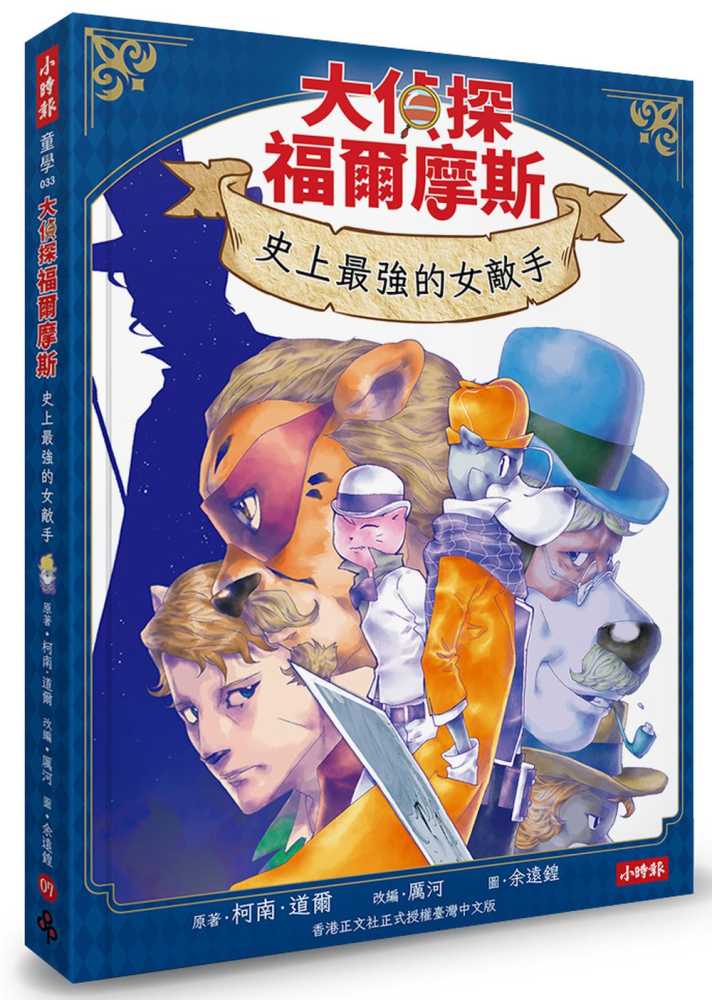 大偵探福爾摩斯07 史上最強的女敵手【隨書附贈:雙面拼圖推理小卡】