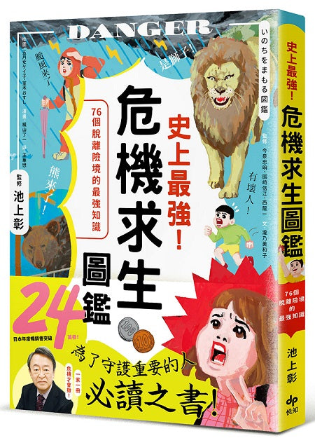 史上最強!危機求生圖鑑:連大人都忘記的知識,是該重新認識的時候!