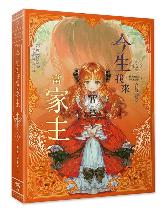 今生我來當家主1小說特裝版