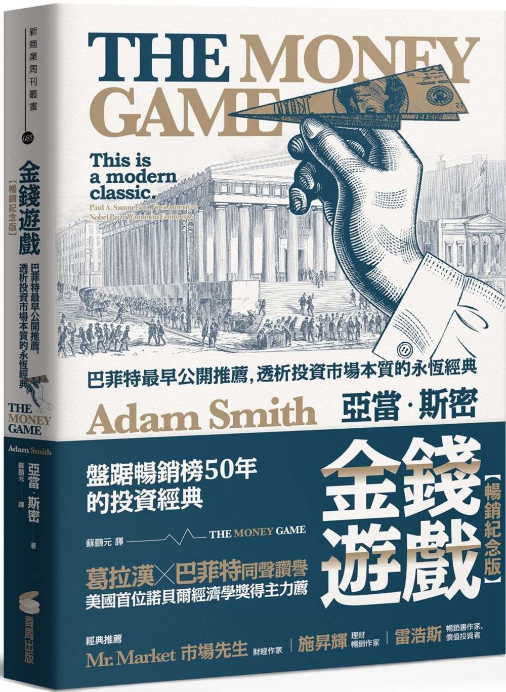 金錢遊戲【暢銷紀念版】:巴菲特最早公開推薦,透析投資市場本質的永恆經典