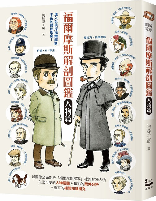 福爾摩斯解剖圖鑑:人物篇