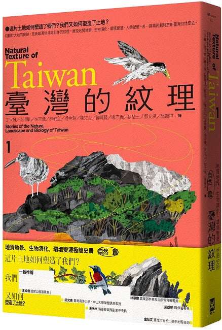 臺灣的紋理1:自然篇--地質地景、生物演化、環境變遷極簡史冊