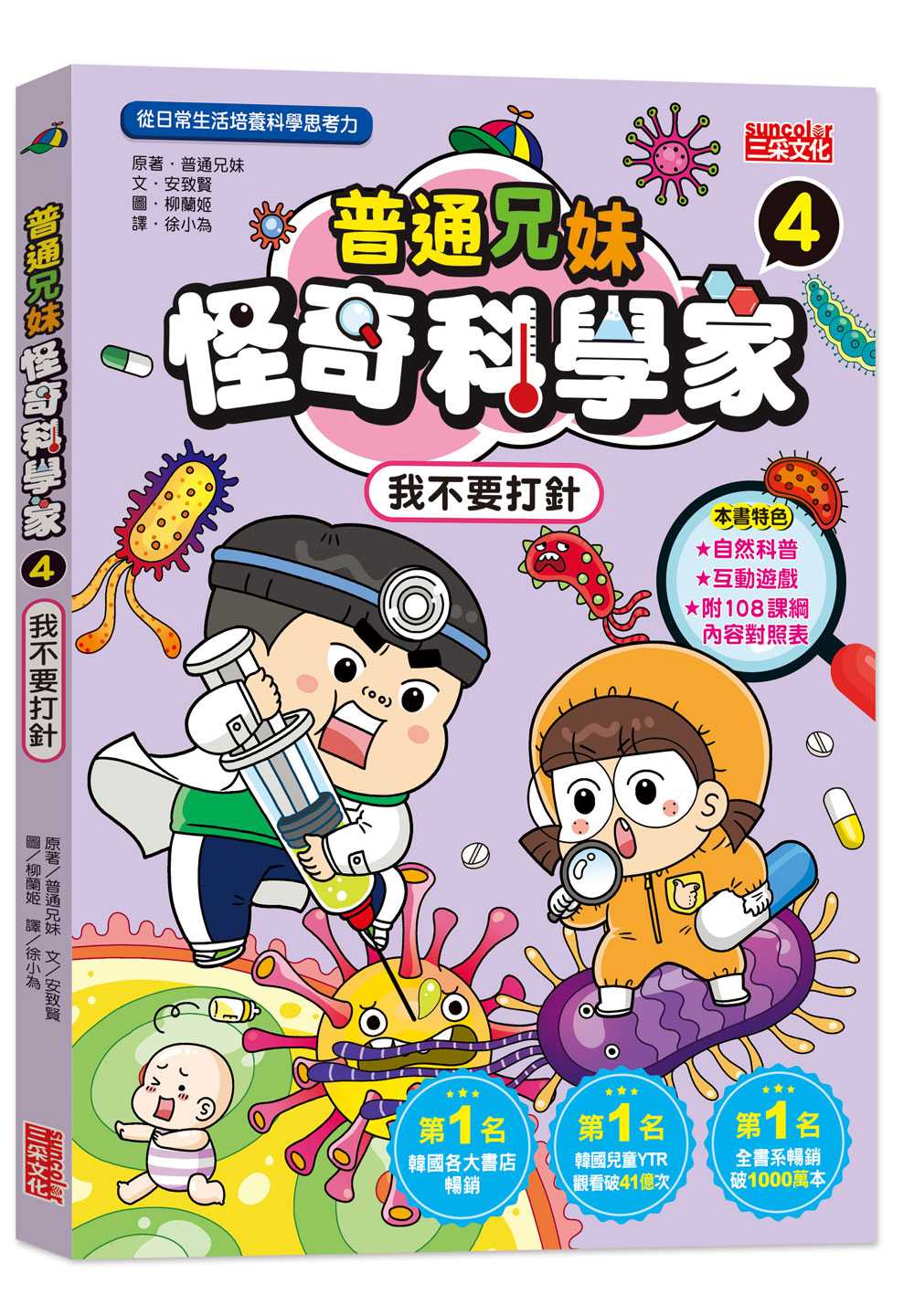 普通兄妹怪奇科學家4:我不要打針