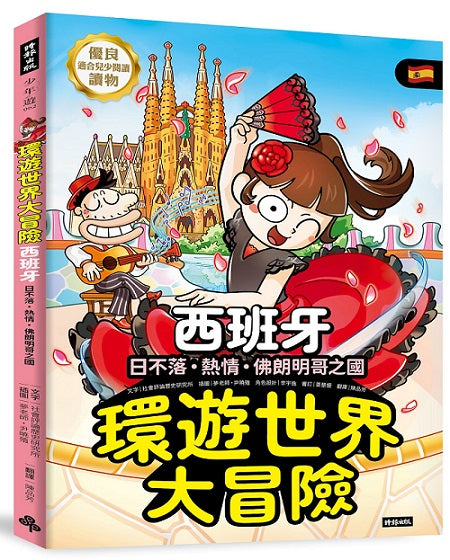 環遊世界大冒險【西班牙】:日不落.熱情.佛朗明哥之國