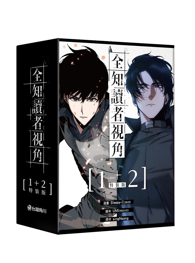 【特裝版-買斷】全知讀者視角(1+2)