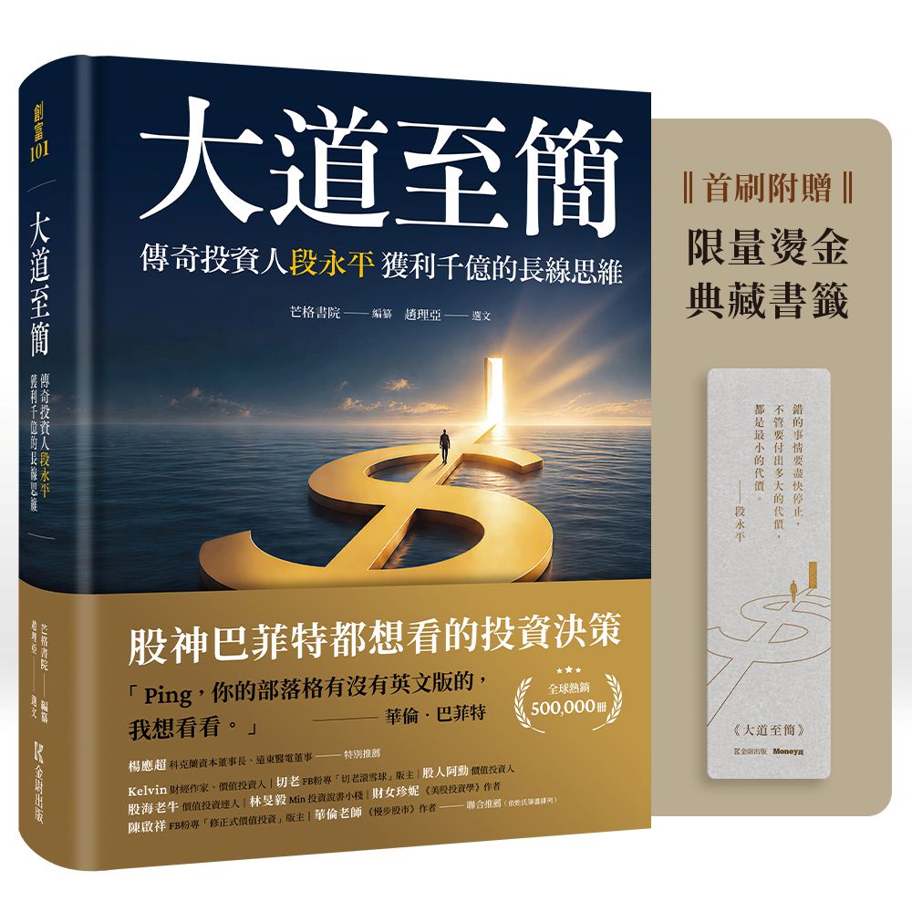 大道至簡:傳奇投資人段永平獲利千億的長線思維