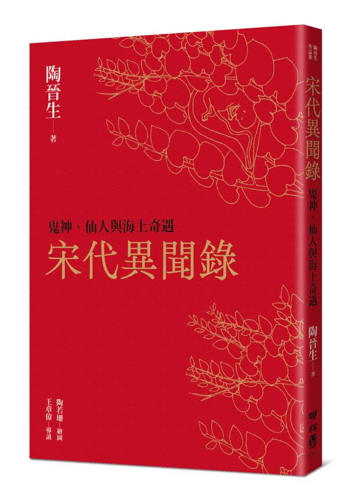 宋代異聞錄:鬼神、仙人與海上奇遇