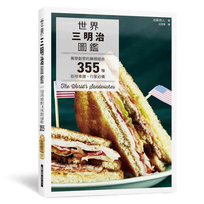 世界三明治圖鑑