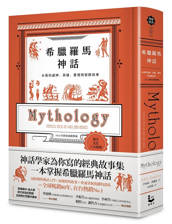 希臘羅馬神話:永恆的諸神、英雄、愛情與冒險故事【2024全新封面精裝版】