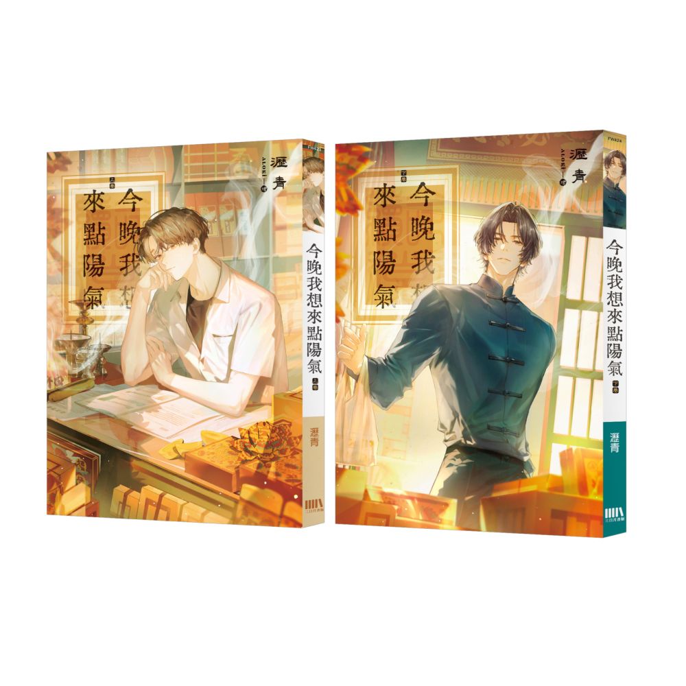 今晚我想來點陽氣【上下套書】(完)