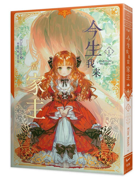 今生我來當家主(1)小說