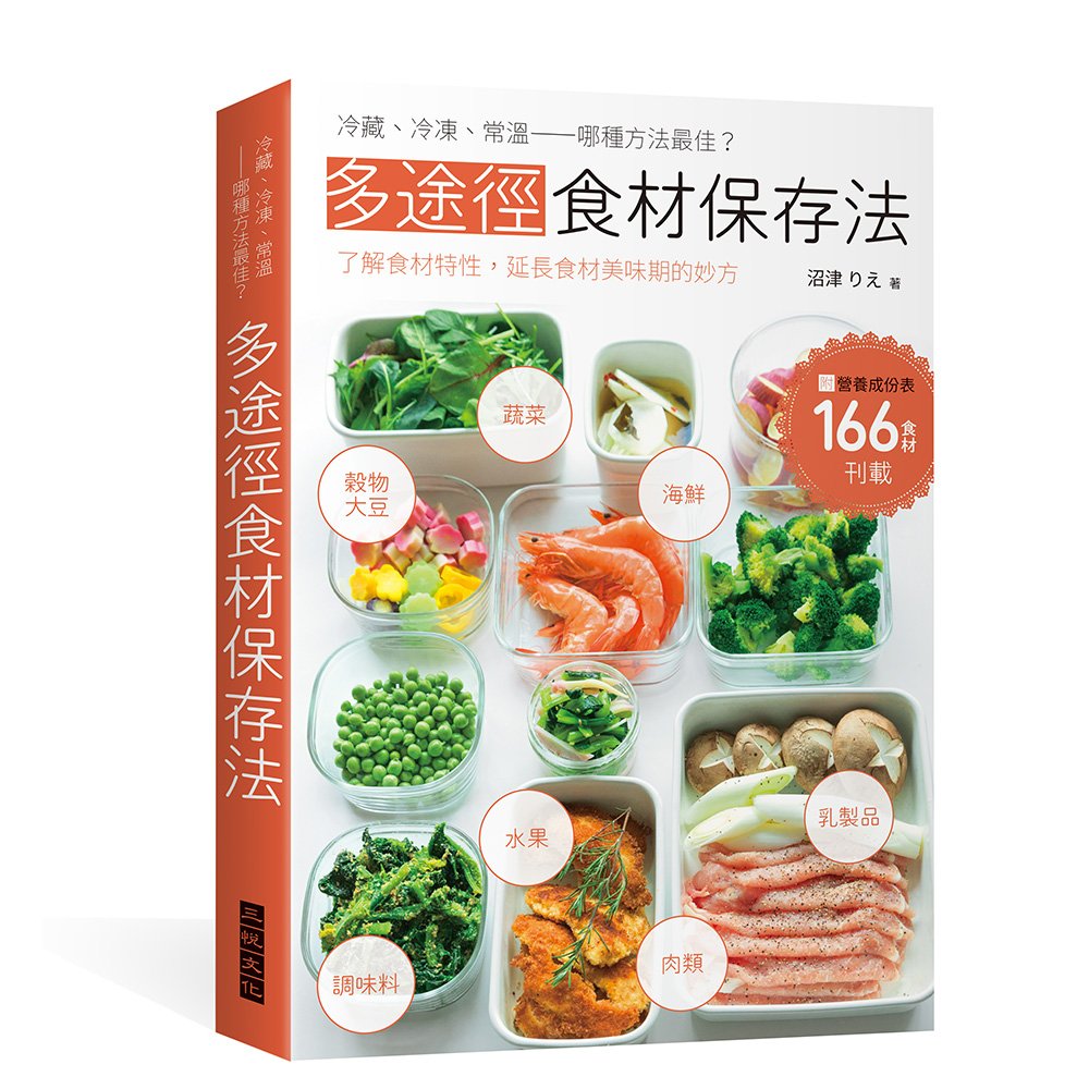 多途徑食材保存法