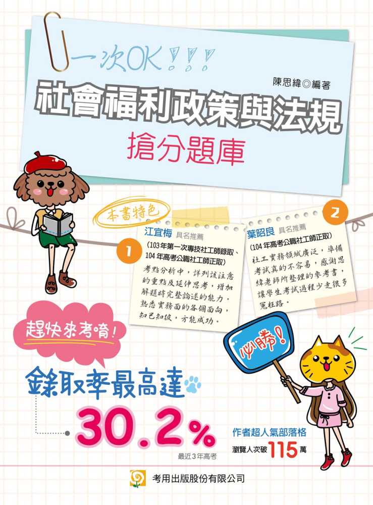 社會福利政策與法規搶分題庫(第10版)