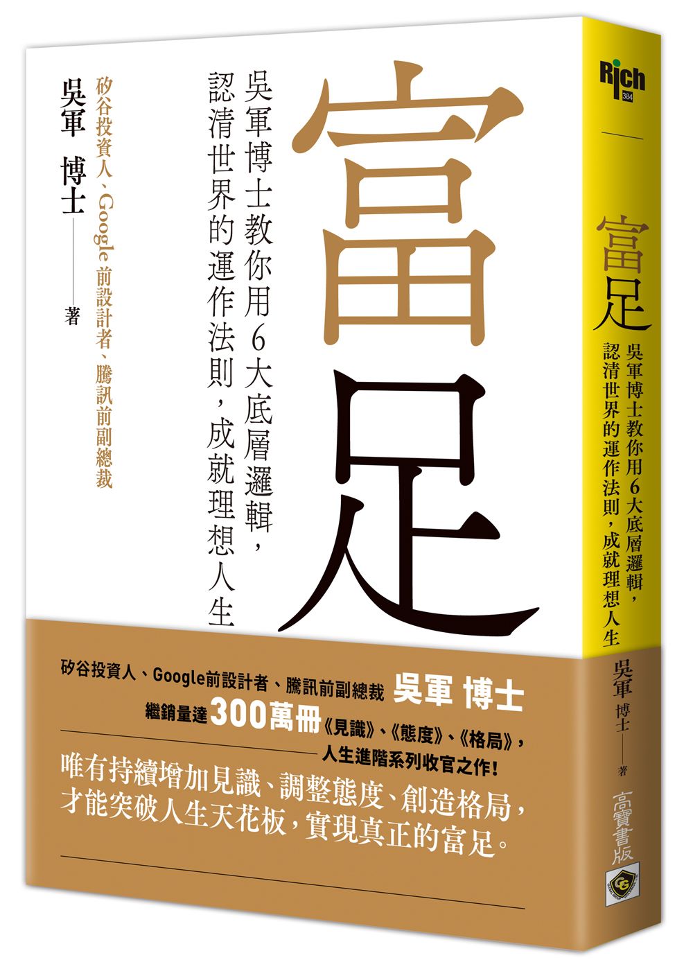 富足:吳軍博士教你用6大底層邏輯,認清世界的運作法則,成就理想人生