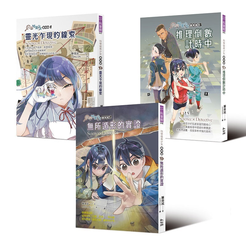 科學破案少女【重案版】套書全三冊(限量書卡特典版)