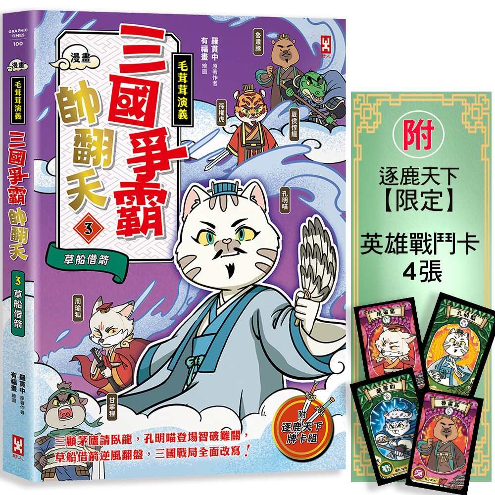 〔漫畫〕【毛茸茸演義】三國爭霸帥翻天(3):孔明喵,草船借箭(附★逐鹿天下「限定」英雄戰鬥卡4張)
