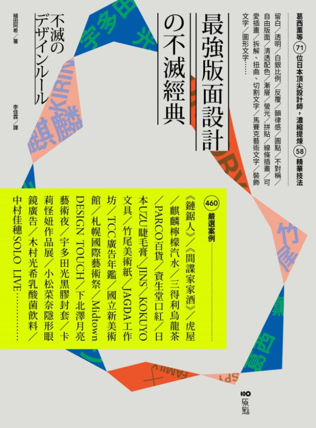 最強版面設計不滅經典:葛西薰等71位日本頂尖設計師,濃縮提煉58精華技法及460重量級嚴選案例