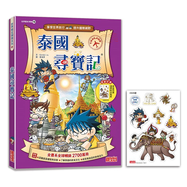 【新版】泰國尋寶記(世界歷史探險16)
