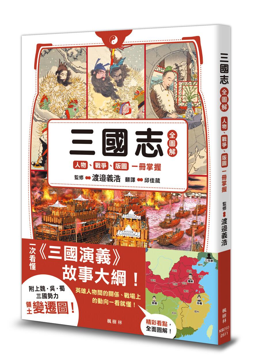 三國志全圖解:人物.戰爭.版圖一冊掌握