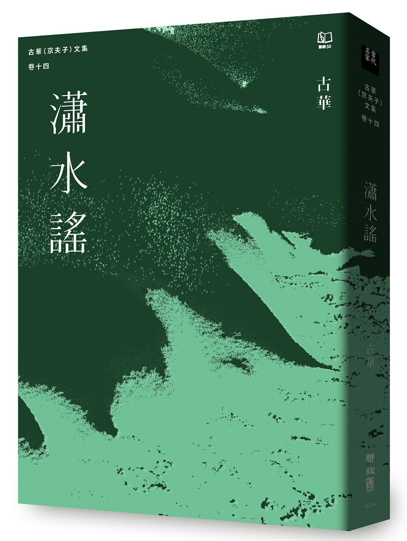古華(京夫子)文集 卷十四:瀟水謠
