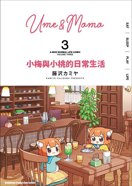 小梅與小桃的日常生活(3)
