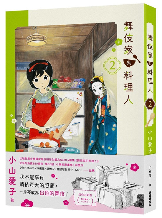 舞伎家的料理人 2【首刷限定舞伎家典藏卡組】