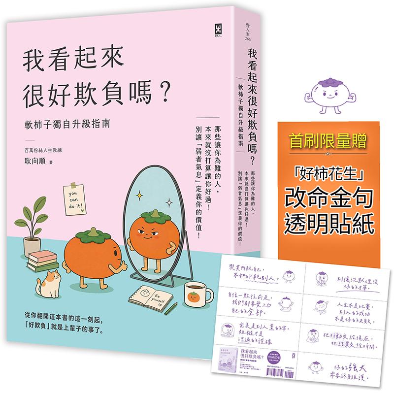 我看起來很好欺負嗎?【軟柿子獨自升級指南】:那些讓你為難的人,本來就沒打算讓你好過!別讓「弱者氣息」定義你的價值(首刷限量贈:「好柿花生」改命金句貼紙)